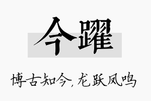 今跃名字的寓意及含义