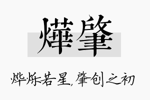 烨肇名字的寓意及含义