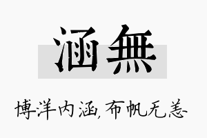 涵无名字的寓意及含义