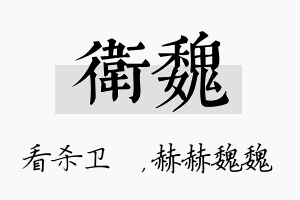 卫魏名字的寓意及含义