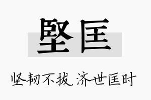 坚匡名字的寓意及含义