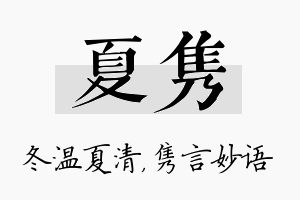 夏隽名字的寓意及含义