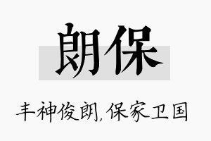 朗保名字的寓意及含义