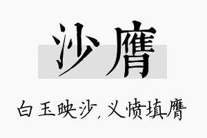 沙膺名字的寓意及含义