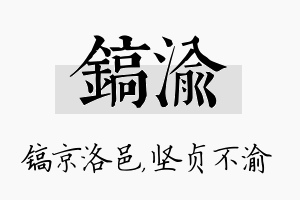 镐渝名字的寓意及含义