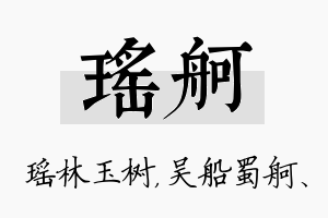 瑶舸名字的寓意及含义