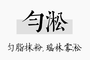 匀淞名字的寓意及含义