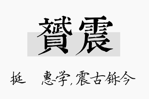 赟震名字的寓意及含义