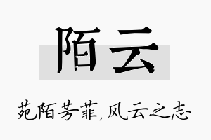 陌云名字的寓意及含义