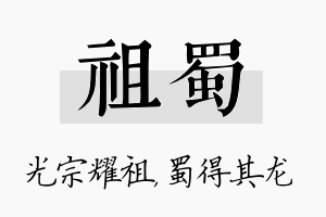 祖蜀名字的寓意及含义