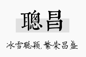 聪昌名字的寓意及含义