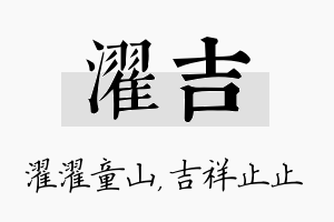 濯吉名字的寓意及含义