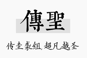 传圣名字的寓意及含义