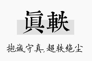 真轶名字的寓意及含义