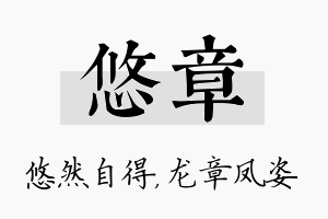 悠章名字的寓意及含义