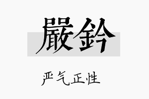 严钤名字的寓意及含义