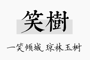 笑树名字的寓意及含义