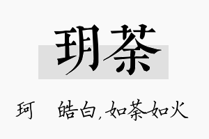 玥荼名字的寓意及含义