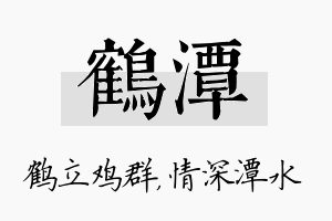 鹤潭名字的寓意及含义