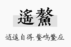 遥鳌名字的寓意及含义