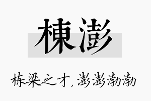 栋澎名字的寓意及含义