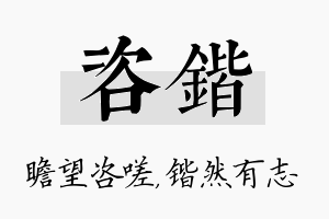 咨锴名字的寓意及含义