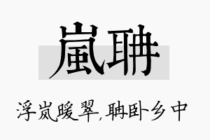 岚聃名字的寓意及含义