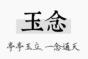 玉念名字的寓意及含义