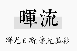 晖流名字的寓意及含义