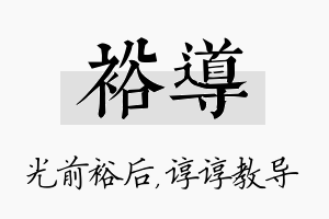 裕导名字的寓意及含义