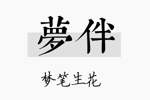 梦伴名字的寓意及含义