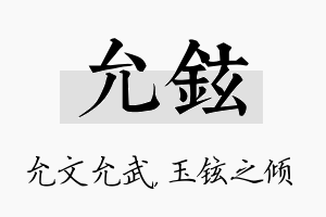 允铉名字的寓意及含义