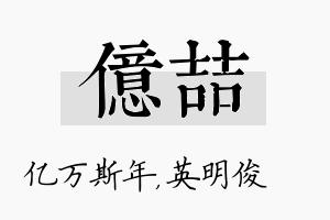 亿喆名字的寓意及含义