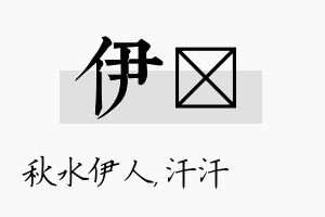 伊沺名字的寓意及含义