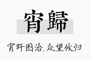 宵归名字的寓意及含义