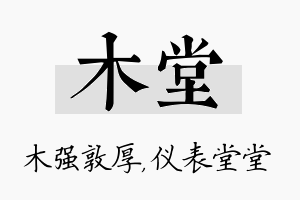 木堂名字的寓意及含义