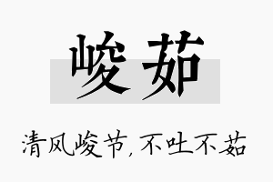 峻茹名字的寓意及含义