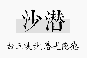 沙潜名字的寓意及含义