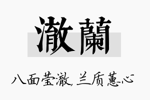 澈兰名字的寓意及含义