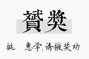 赟奖名字的寓意及含义