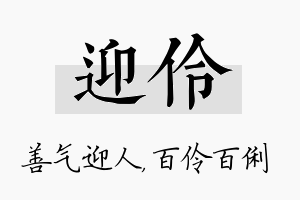 迎伶名字的寓意及含义