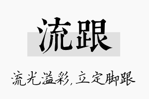 流跟名字的寓意及含义