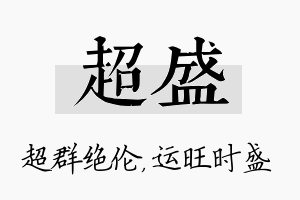 超盛名字的寓意及含义