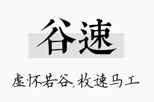 谷速名字的寓意及含义