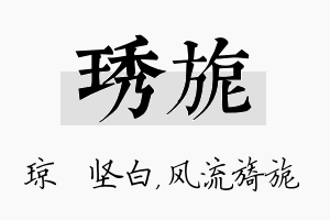 琇旎名字的寓意及含义