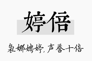 婷倍名字的寓意及含义