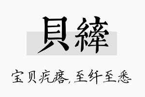 贝纤名字的寓意及含义