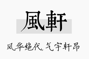 风轩名字的寓意及含义