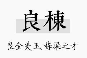 良栋名字的寓意及含义