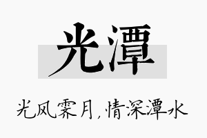 光潭名字的寓意及含义